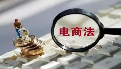 新电商法实施下 小微个体优势凸显与网页设计新机遇