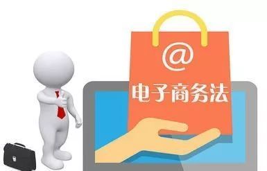 电商法解读(一):电子商务经营者篇网页设计要点