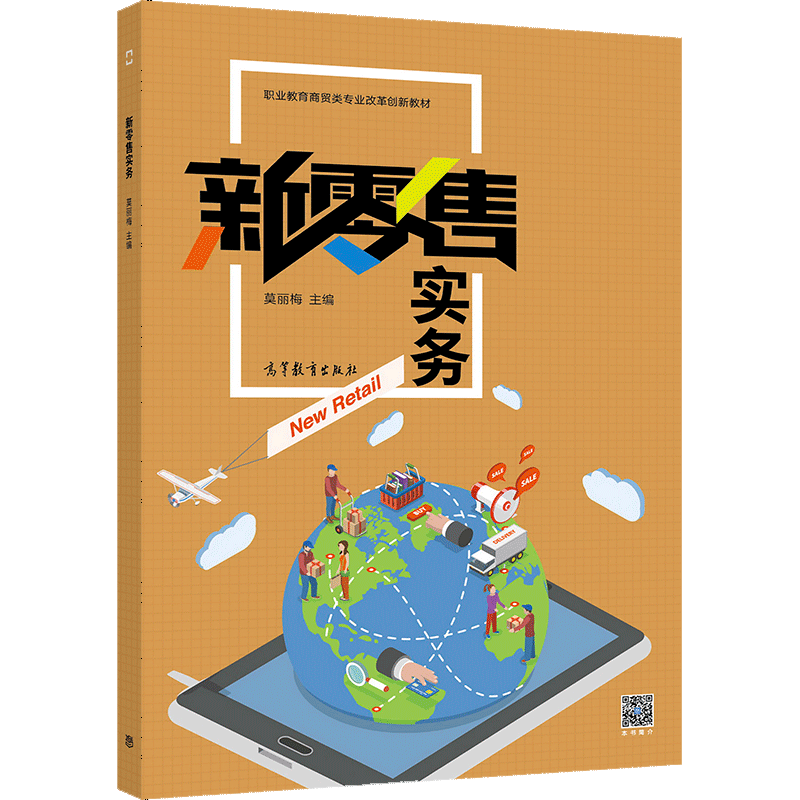 新零售实务 职业院校电子商务专业融合连锁经营与网页设计的教学探索